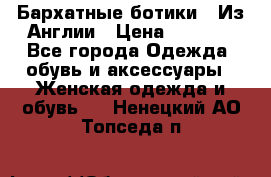 Бархатные ботики / Из Англии › Цена ­ 4 500 - Все города Одежда, обувь и аксессуары » Женская одежда и обувь   . Ненецкий АО,Топседа п.